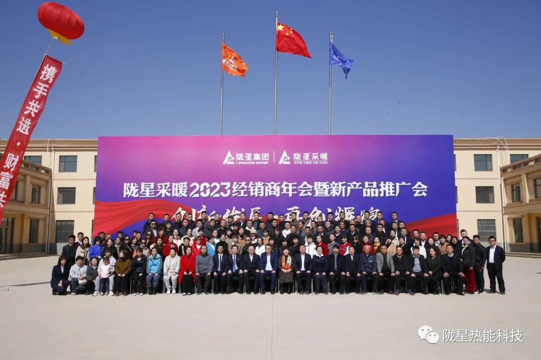創(chuàng)新發(fā)展 再創(chuàng)輝煌 ——隴星采暖2023經(jīng)銷商年會(huì)暨新產(chǎn)品推廣會(huì)成功召開！
