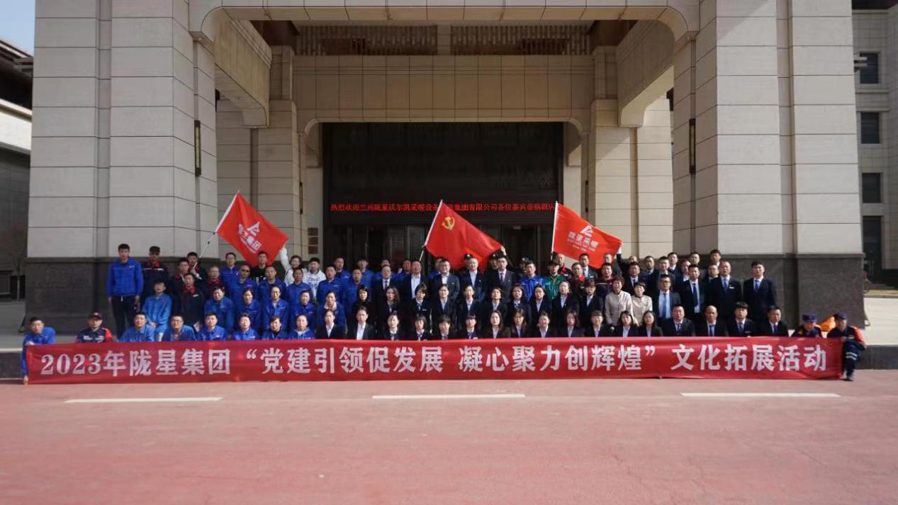 黨建引領(lǐng)促發(fā)展，凝心聚力創(chuàng)輝煌——2023年隴星集團(tuán)文化拓展活動(dòng)圓滿成功