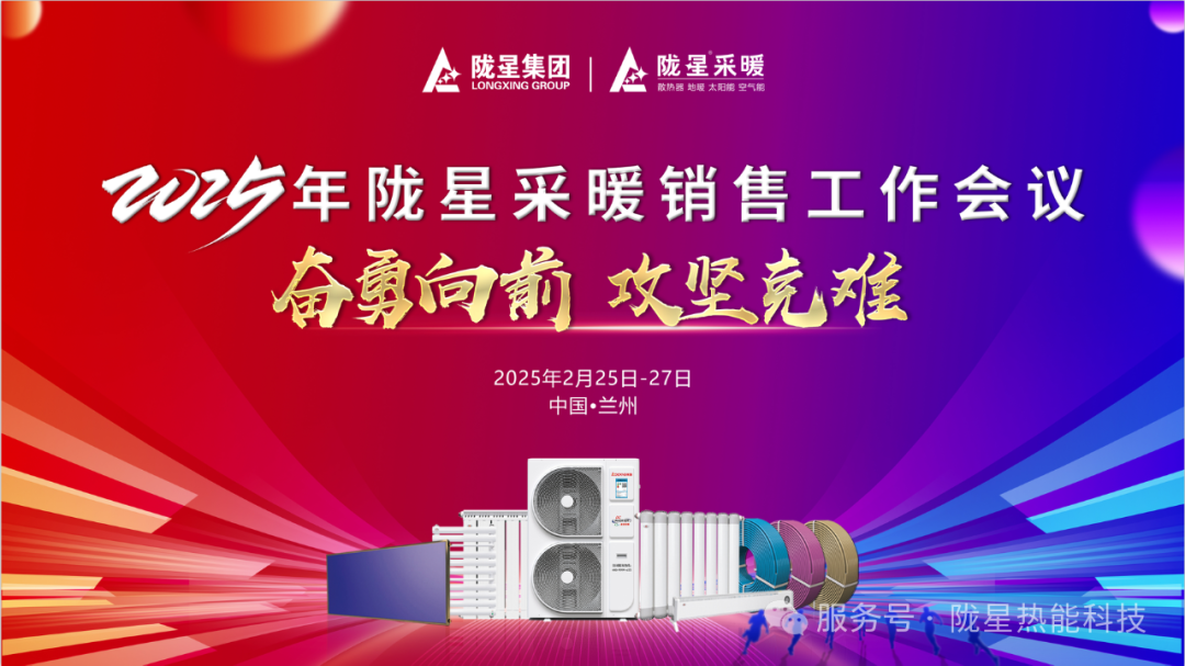 奮勇向前，攻堅(jiān)克難—— 2025年度銷售工作會(huì)議圓滿召開