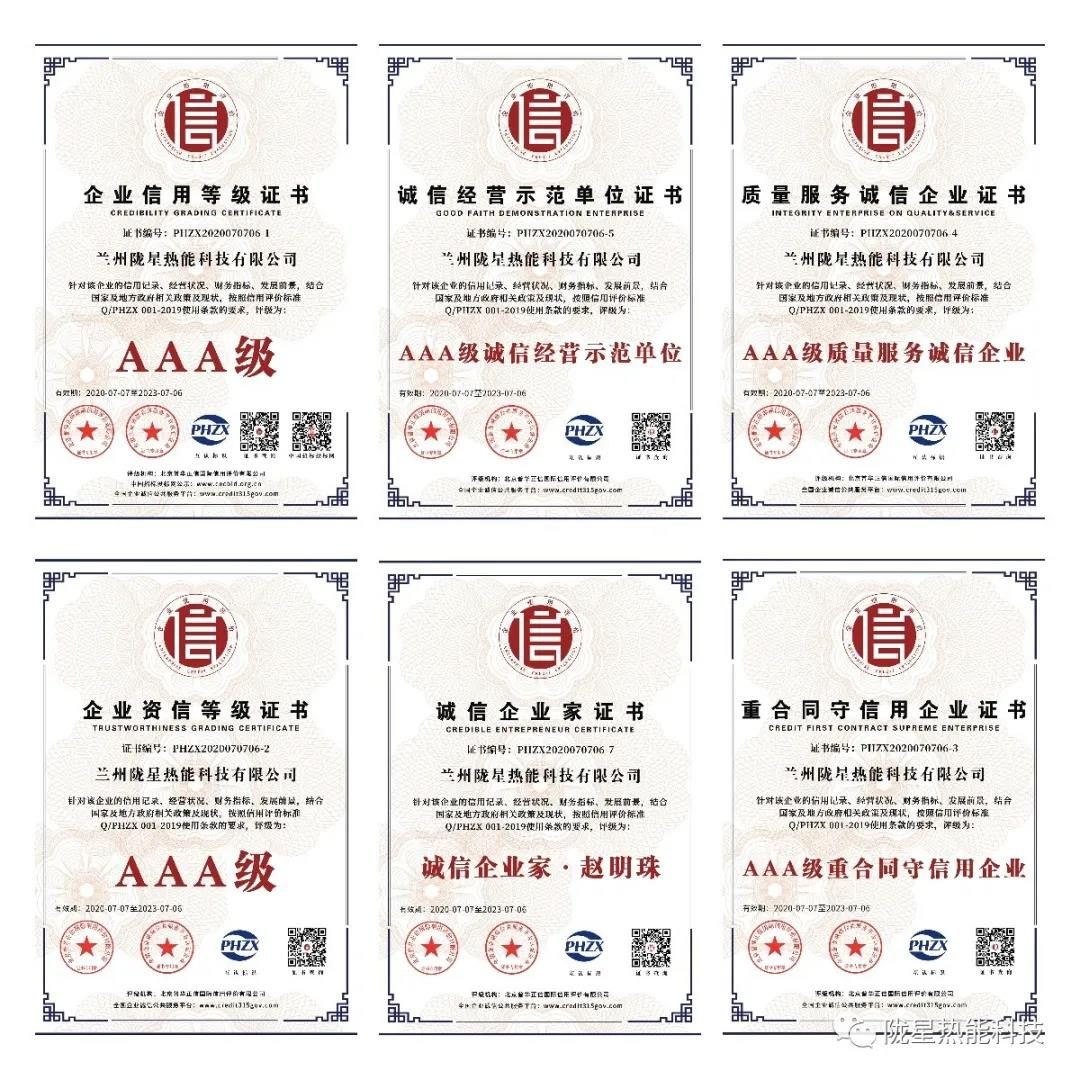 熱烈祝賀隴星熱能科技公司榮獲AAA級(jí)信用企業(yè)、誠(chéng)信經(jīng)營(yíng)示范單位等七項(xiàng)殊榮！