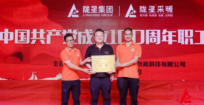 “迎七一、慶百年”，隴星采暖第五屆職工文體活動(dòng)成功舉辦！
