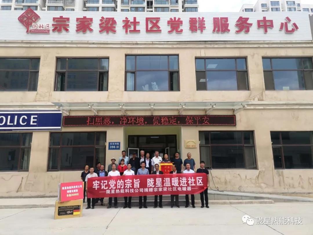 牢記黨的宗旨，隴星溫暖進社區(qū)—— 隴星熱能科技公司向宗家梁社區(qū)獻愛心，捐贈電暖器