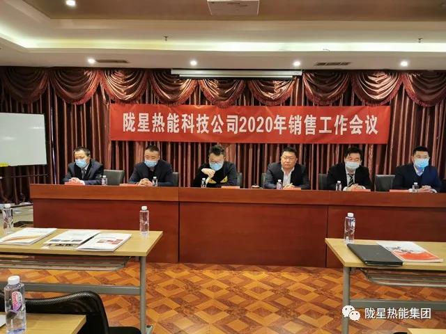 傳承、創(chuàng)新、發(fā)展 -- 隴星熱能科技公司2020年銷售工作會(huì)議順利召開！
