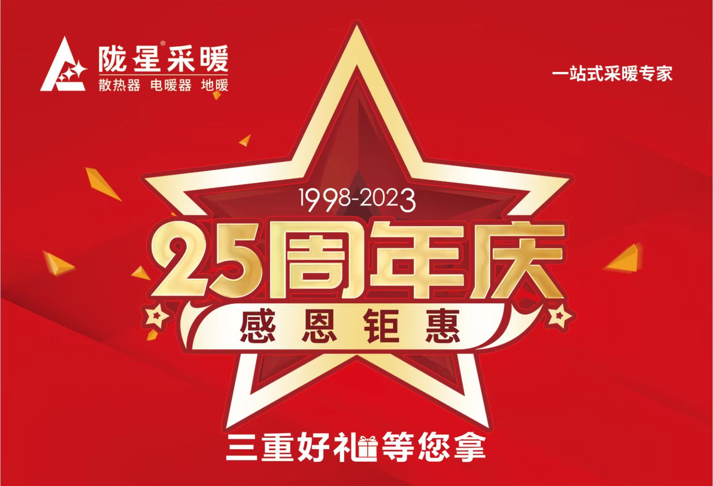 隴星25周年慶，感恩鉅惠，三重好禮等您拿
